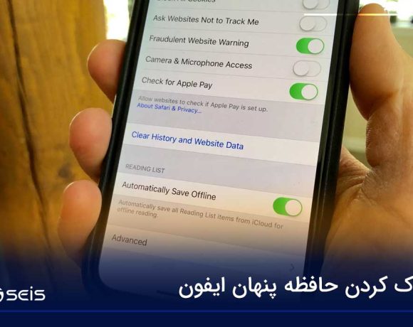 پاک کردن حافظه پنهان ایفون