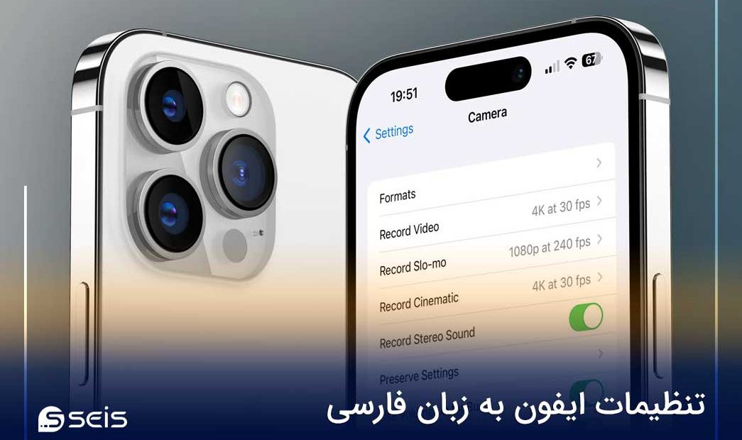 تنظیمات ایفون به زبان فارسی