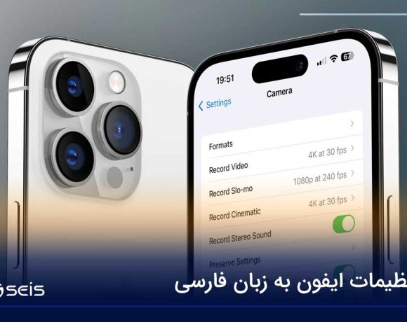 تنظیمات ایفون به زبان فارسی