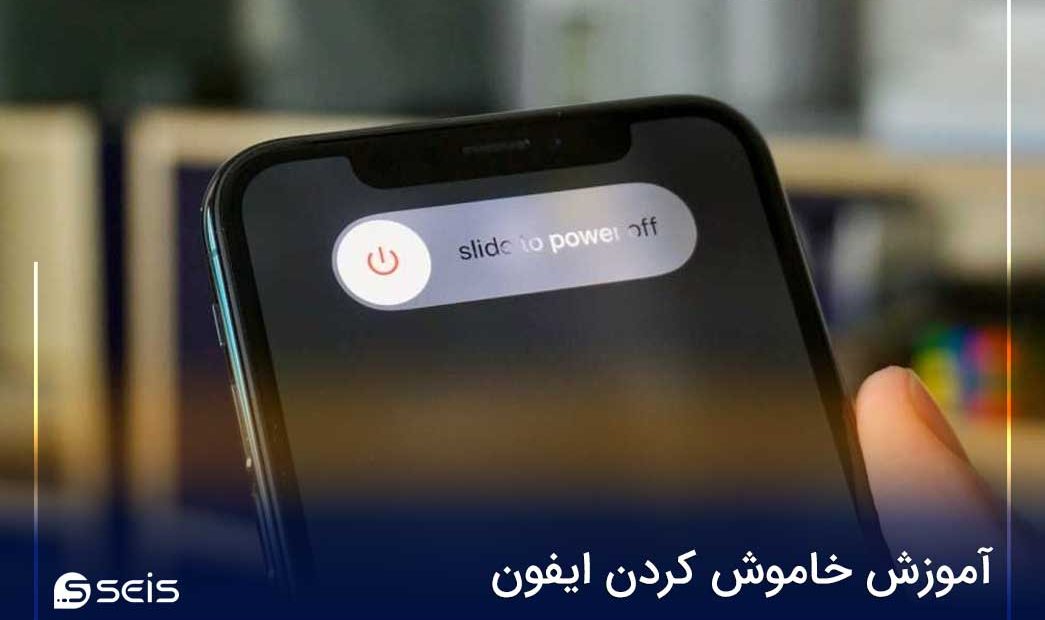 آموزش خاموش کردن ایفون