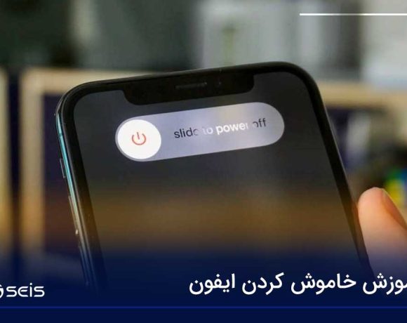 آموزش خاموش کردن ایفون