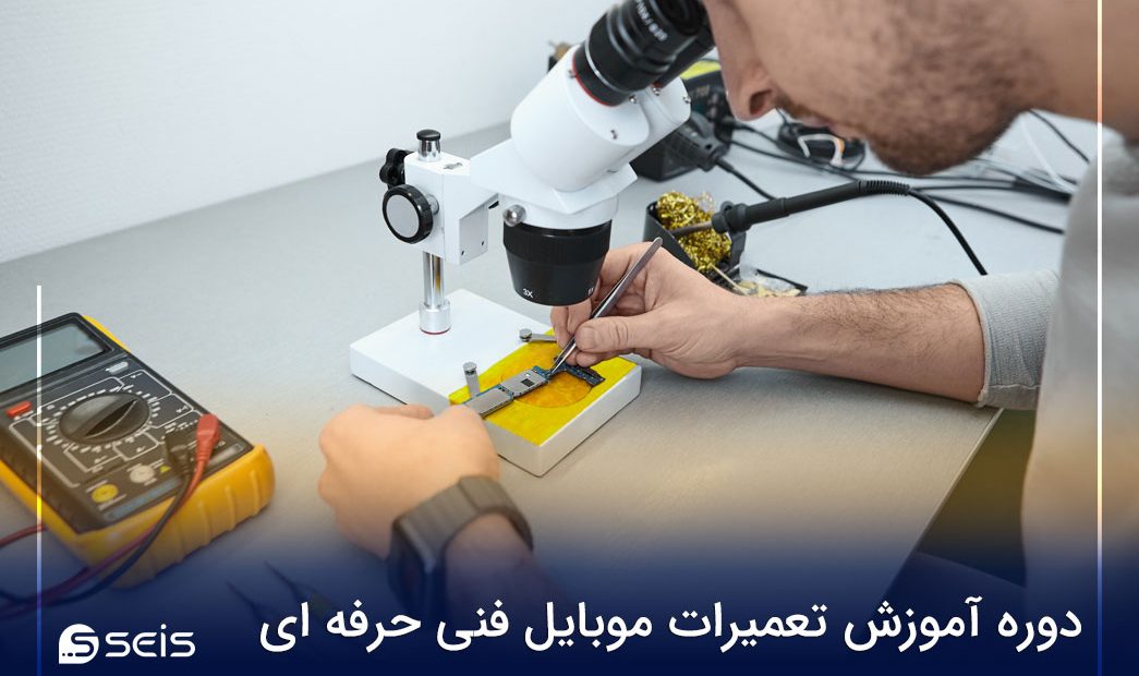 دوره آموزش تعمیرات موبایل فنی حرفه ای