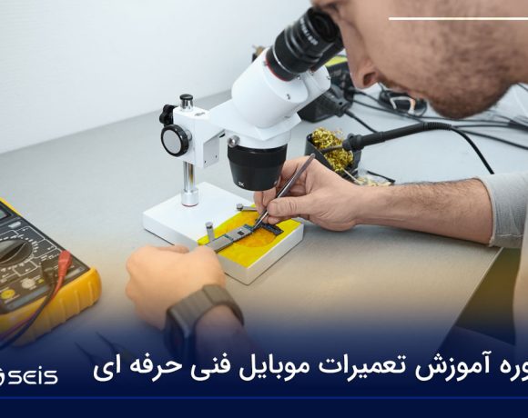 دوره آموزش تعمیرات موبایل فنی حرفه ای