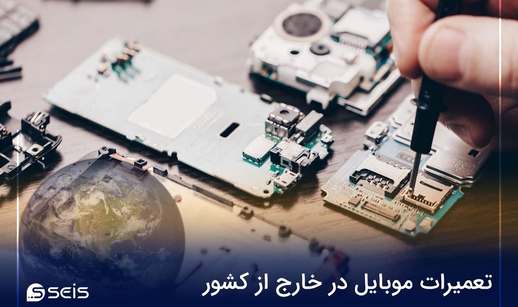 تعمیرات موبایل در خارج از کشور