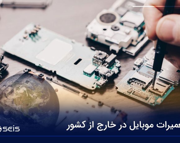 تعمیرات موبایل در خارج از کشور