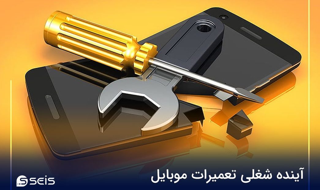 آینده شغلی تعمیرات موبایل
