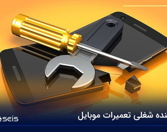 آینده شغلی تعمیرات موبایل