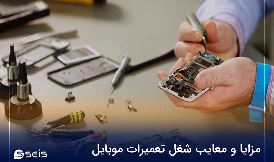 مزایا و معایب شغل تعمیرات موبایل