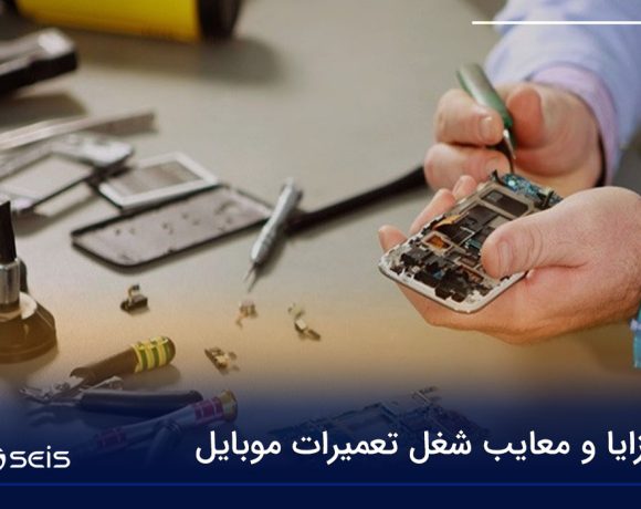 مزایا و معایب شغل تعمیرات موبایل