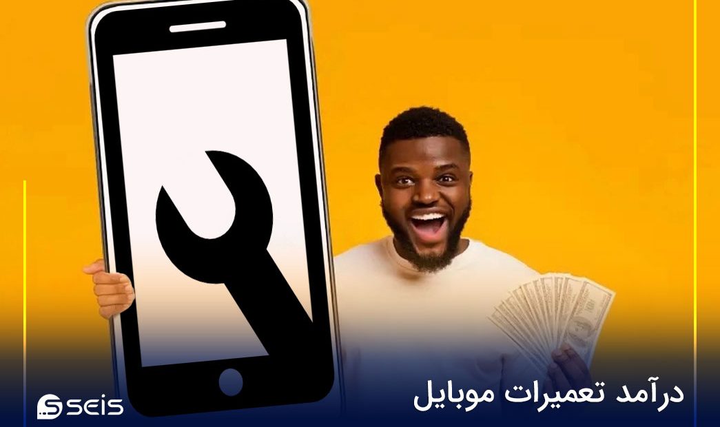 درآمد تعمیرات موبایل