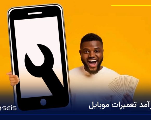 درآمد تعمیرات موبایل