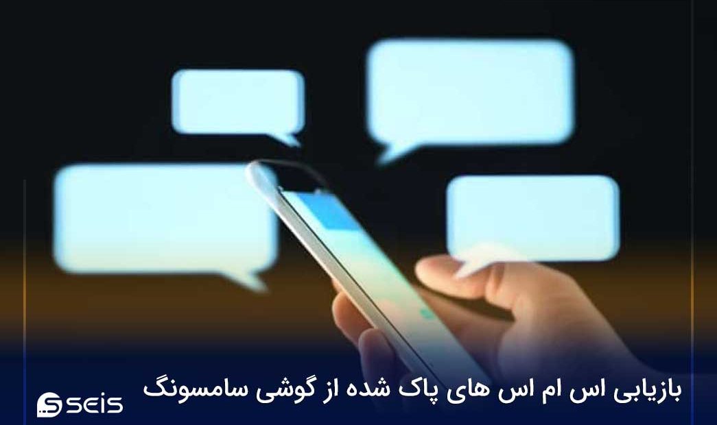 بازیابی اس ام اس های پاک شده از گوشی سامسونگ