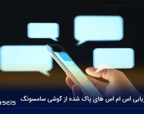 بازیابی اس ام اس های پاک شده از گوشی سامسونگ