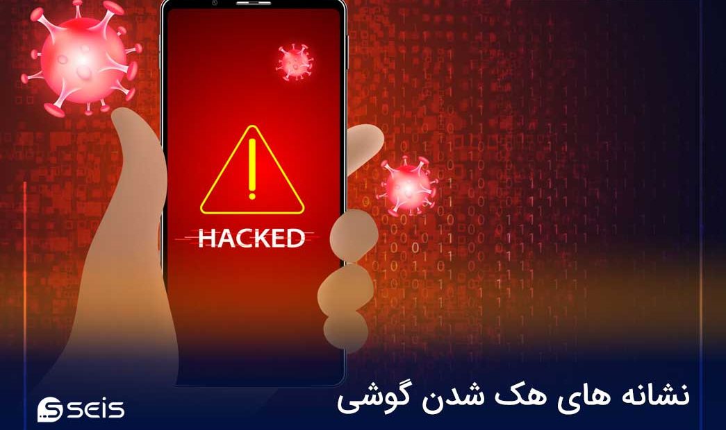 نشانه های هک شدن گوشی