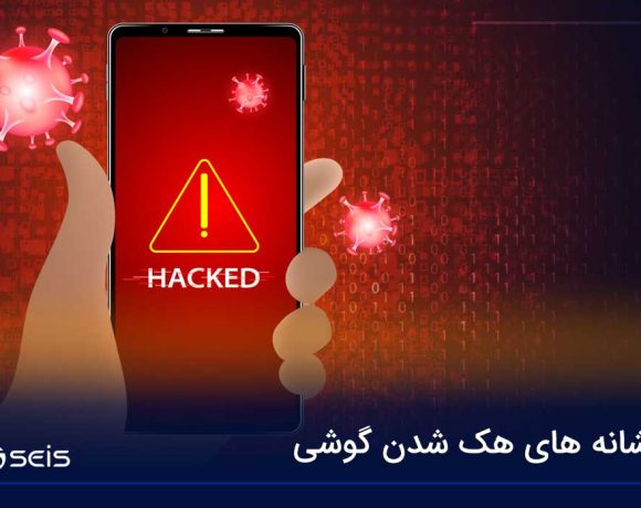 نشانه های هک شدن گوشی