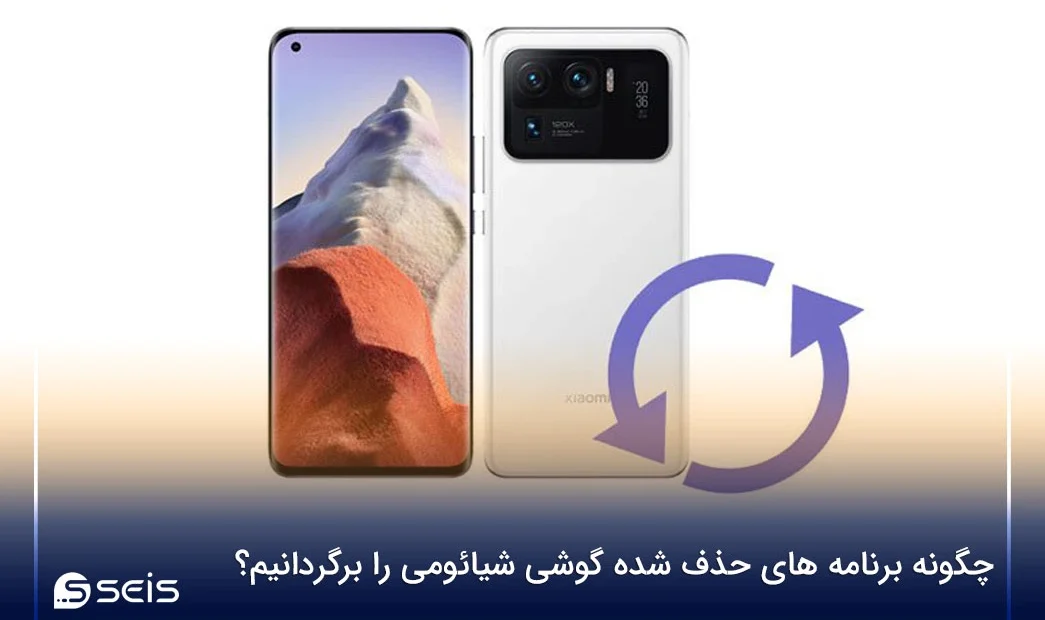 چگونه برنامه های حذف شده گوشی شیائومی را برگردانیم؟