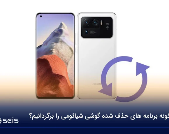 چگونه برنامه های حذف شده گوشی شیائومی را برگردانیم؟