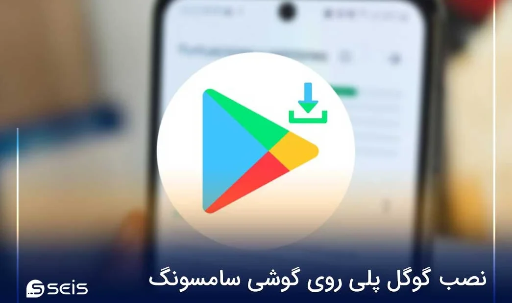 نصب گوگل پلی روی گوشی سامسونگ