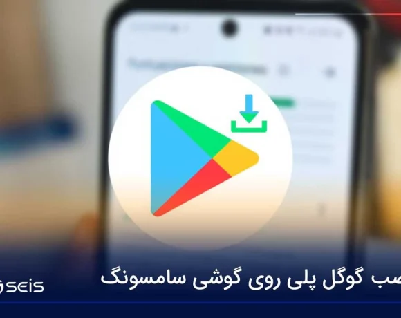 نصب گوگل پلی روی گوشی سامسونگ