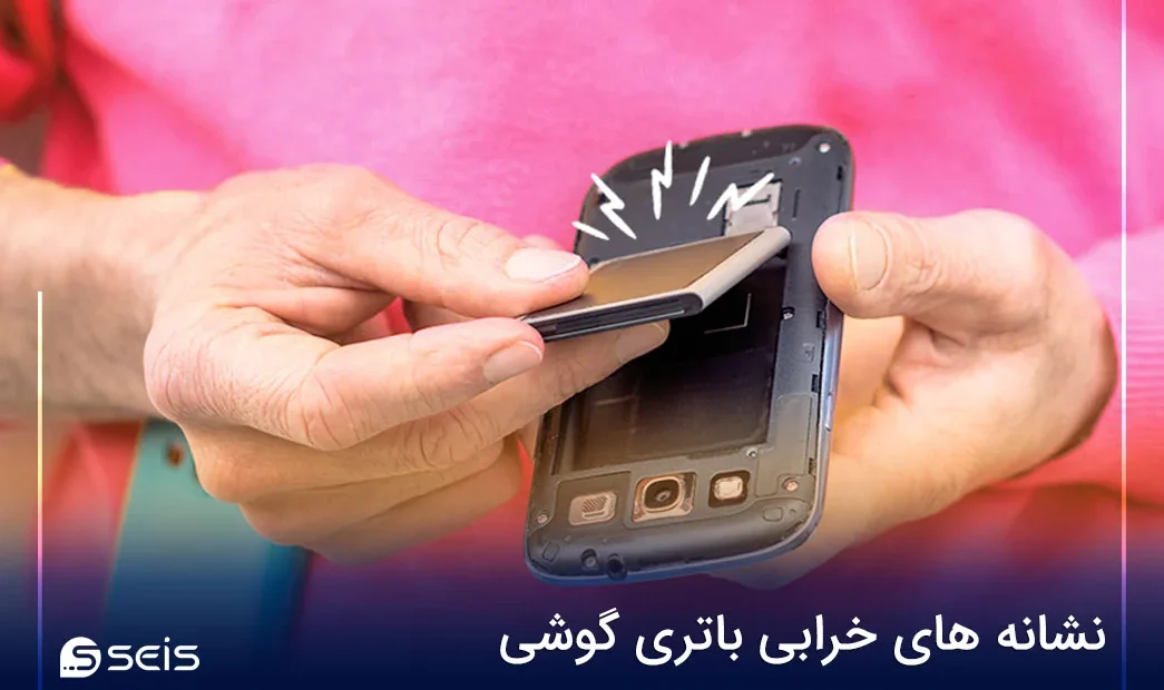 نشانه های خرابی باتری گوشی