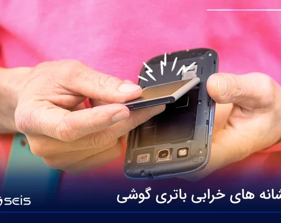 نشانه های خرابی باتری گوشی