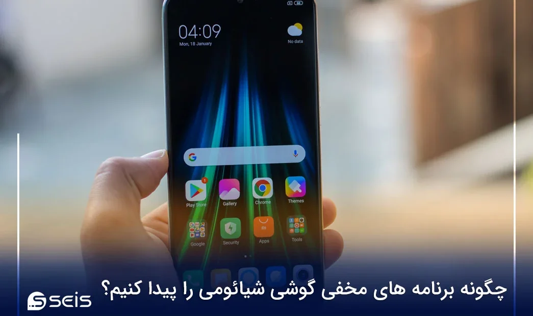 چگونه برنامه های مخفی گوشی شیائومی را پیدا کنیم