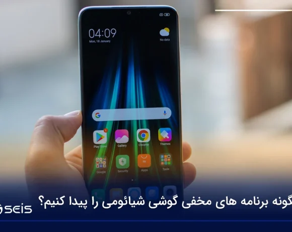 چگونه برنامه های مخفی گوشی شیائومی را پیدا کنیم
