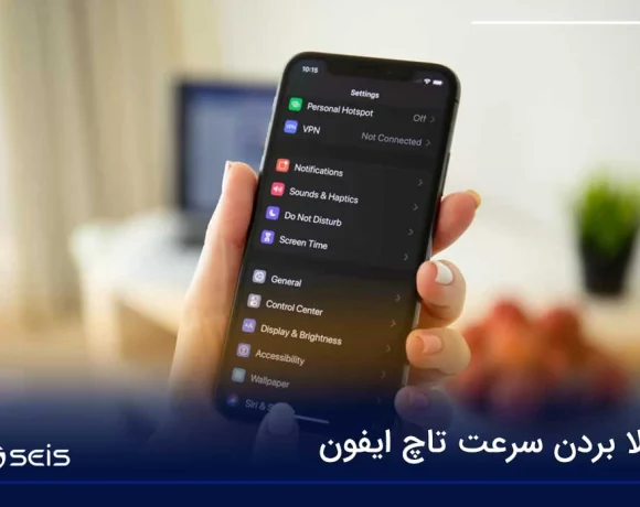بالا بردن سرعت تاچ ایفون
