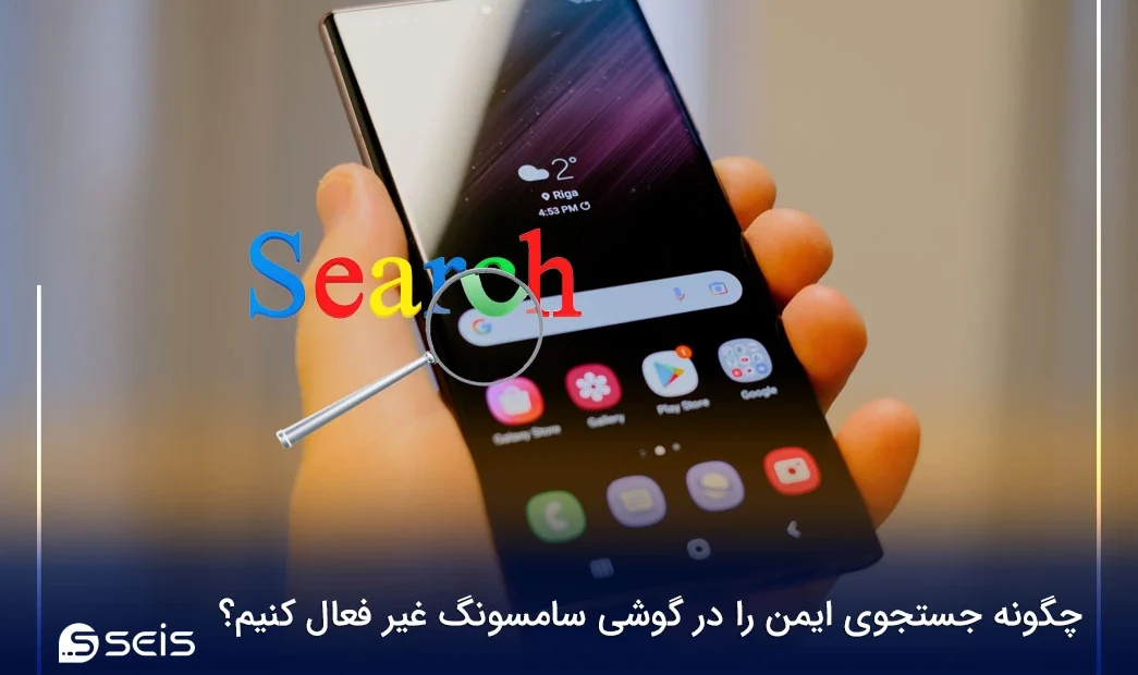 چگونه جستجوی ایمن را در گوشی سامسونگ غیر فعال کنیم