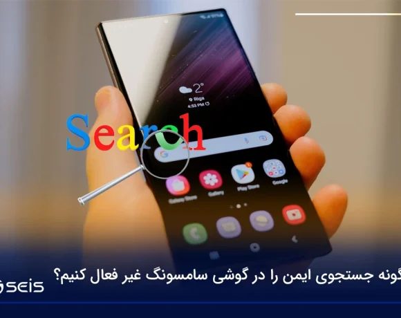 چگونه جستجوی ایمن را در گوشی سامسونگ غیر فعال کنیم