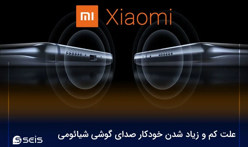 علت کم و زیاد شدن خودکار صدای گوشی شیائومی