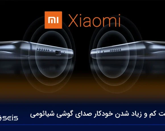 علت کم و زیاد شدن خودکار صدای گوشی شیائومی