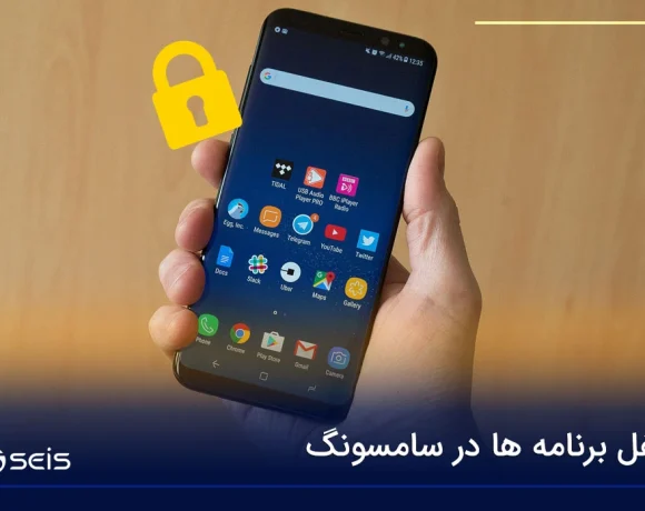 قفل برنامه ها در سامسونگ