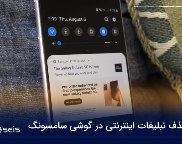 حذف تبلیغات اینترنتی در گوشی سامسونگ