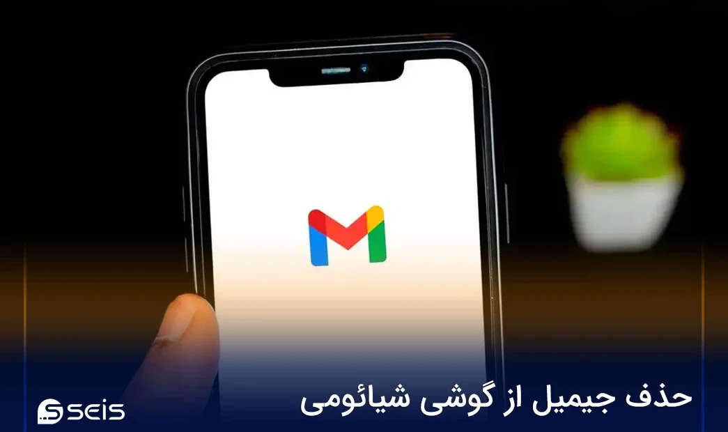 حذف جیمیل از گوشی شیائومی