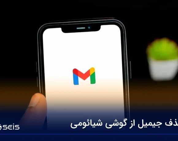 حذف جیمیل از گوشی شیائومی