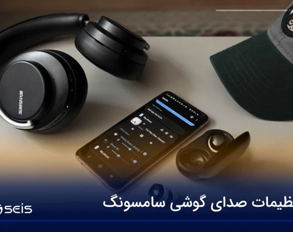 تنظیمات صدای گوشی سامسونگ
