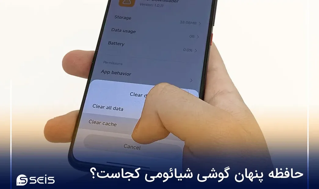 حافظه پنهان گوشی شیائومی کجاست