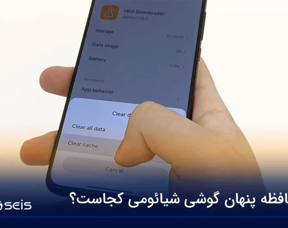 حافظه پنهان گوشی شیائومی کجاست