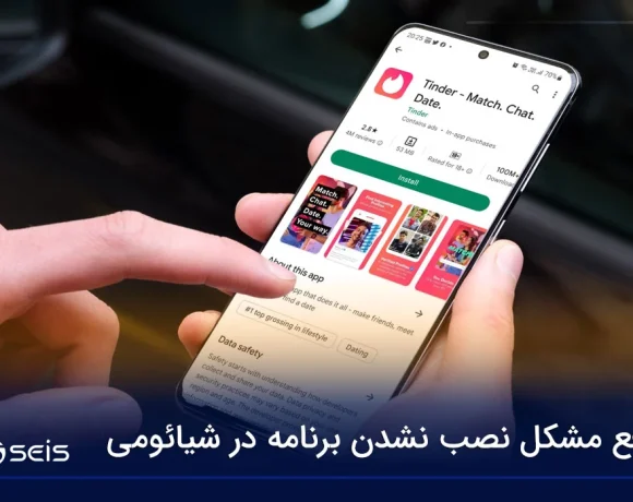 رفع مشکل نصب نشدن برنامه در شیائومی
