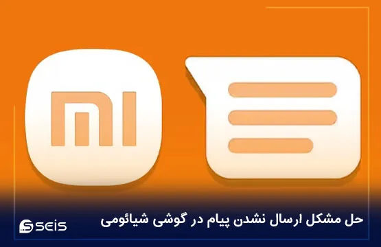 حل مشکل ارسال نشدن پیام در گوشی شیائومی