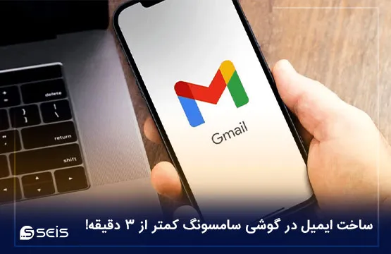 ساخت ایمیل در گوشی سامسونگ کمتر از 3 دقیقه!