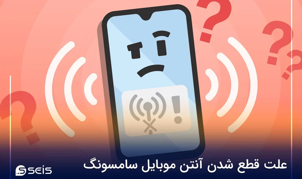 علت قطع شدن آنتن موبایل سامسونگ