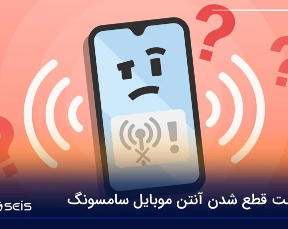 علت قطع شدن آنتن موبایل سامسونگ