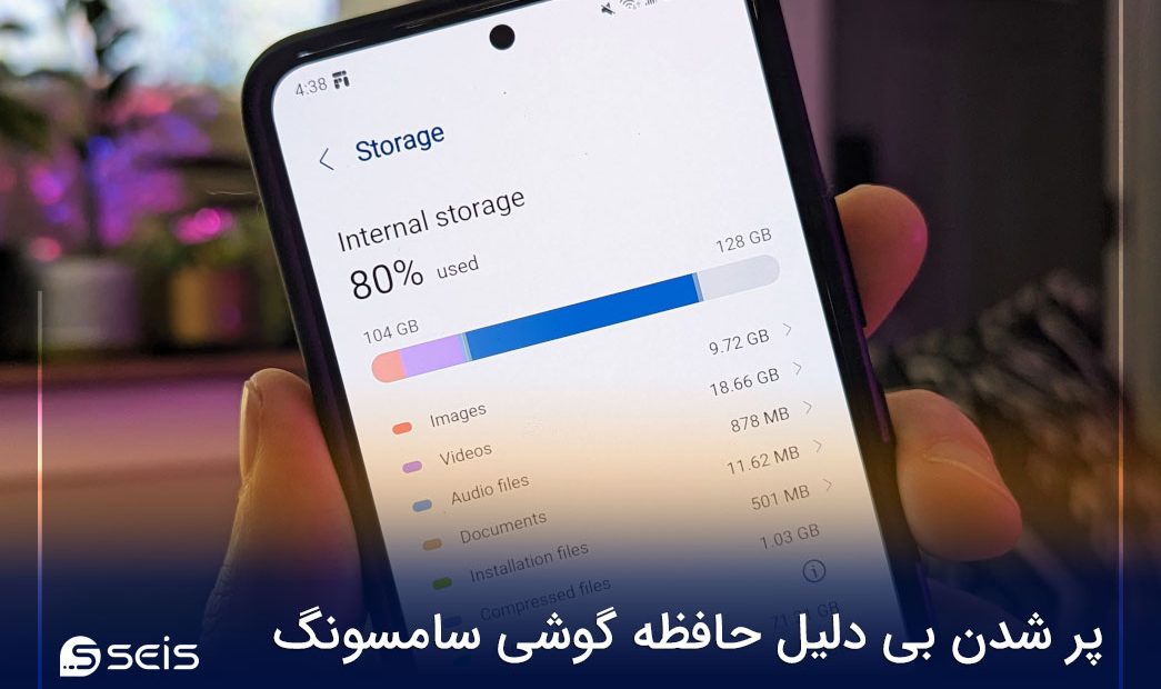 پر شدن بی دلیل حافظه گوشی سامسونگ