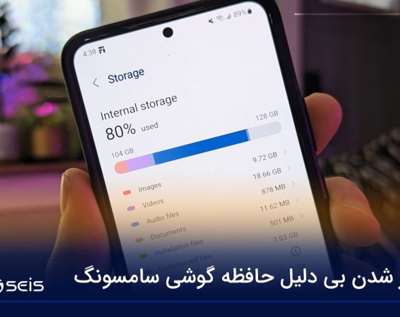 پر شدن بی دلیل حافظه گوشی سامسونگ