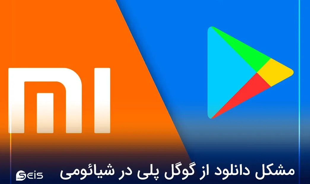 مشکل دانلود از گوگل پلی در شیائومی