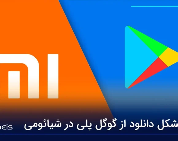 مشکل دانلود از گوگل پلی در شیائومی