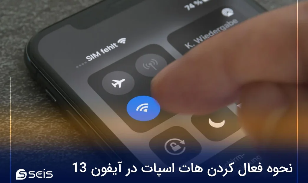 نحوه فعال كردن هات اسپات در آيفون ۱۳