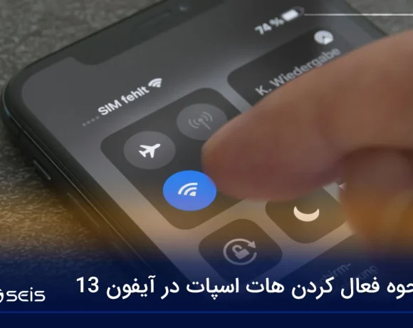 نحوه فعال كردن هات اسپات در آيفون ۱۳